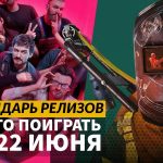 Календарь релизов — 16–22 июня: FBC: Firebreak, Nitro Gen Omega, Rematch и Broken Arrow